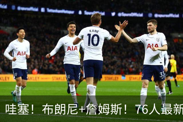 哇塞！布朗尼+詹姆斯！76人最新三方交易方案...