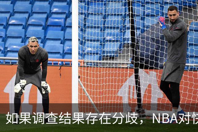 如果调查结果存在分歧，NBA对快船和伦纳德的处罚会推延到27年？