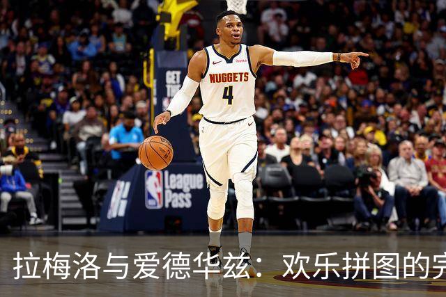 拉梅洛与爱德华兹：欢乐拼图的完美搭档