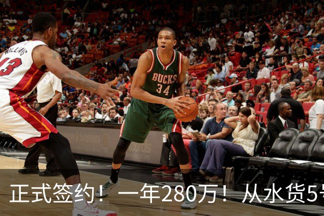 正式签约！一年280万！从水货5号秀到西甲MVP！骑士签下海佐尼亚，詹姆斯不来他来