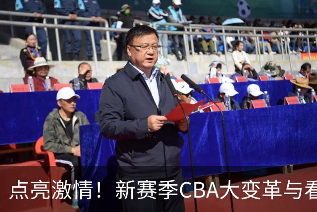 点亮激情！新赛季CBA大变革与看点抢先看