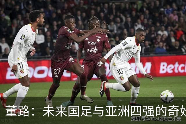 董路：未来国足与亚洲四强的奇妙对决